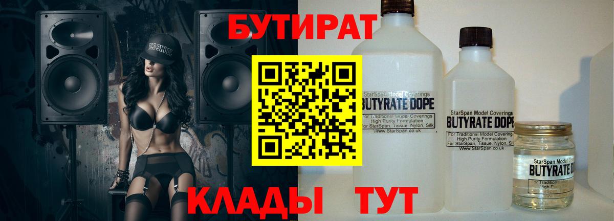 Бутират Butirat Котлас