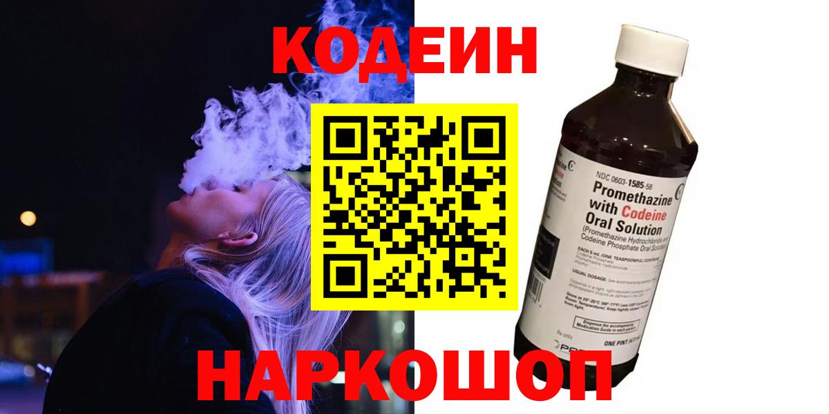 Codein Purple Drank  Вход с VPN  Котлас 